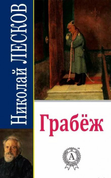 Грабеж - Николай Лесков - Аудиокниги лучшие mp3 слушать ~ бесплатно без регистрации - knigaaudio.com