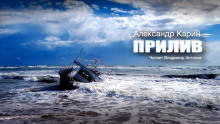 Прилив - Александр Карин - Аудиокниги лучшие mp3 слушать ~ бесплатно без регистрации - knigaaudio.com