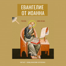 Евангелие от Иоанна - Иоанн Богослов - Аудиокниги лучшие mp3 слушать ~ бесплатно без регистрации - knigaaudio.com