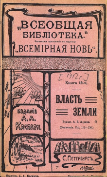 Власть земли - Андрей Зарин - Аудиокниги лучшие mp3 слушать ~ бесплатно без регистрации - knigaaudio.com