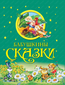 Бабушкины сказки - Александр Пушкин - Аудиокниги лучшие mp3 слушать ~ бесплатно без регистрации - knigaaudio.com