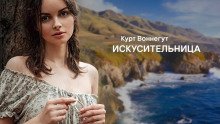 Искусительница - Курт Воннегут - Аудиокниги лучшие mp3 слушать ~ бесплатно без регистрации - knigaaudio.com