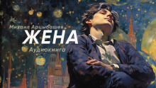 Жена - Михаил Арцыбашев - Аудиокниги лучшие mp3 слушать ~ бесплатно без регистрации - knigaaudio.com
