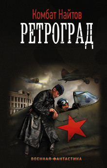 Ретроград - Комбат Найтов - Аудиокниги лучшие mp3 слушать ~ бесплатно без регистрации - knigaaudio.com