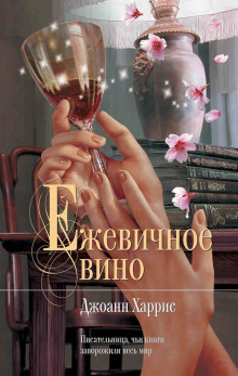 Ежевичное вино - Джоанн Харрис - Аудиокниги лучшие mp3 слушать ~ бесплатно без регистрации - knigaaudio.com