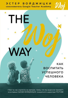 The Woj Way. Как воспитать успешного человека - Эстер Войджицки - Аудиокниги лучшие mp3 слушать ~ бесплатно без регистрации - knigaaudio.com