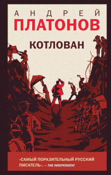 Котлован - Андрей Платонов - Аудиокниги лучшие mp3 слушать ~ бесплатно без регистрации - knigaaudio.com