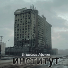 Институт - Владислав Афонин - Аудиокниги лучшие mp3 слушать ~ бесплатно без регистрации - knigaaudio.com