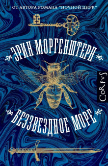Беззвездное море - Эрин Моргенштерн - Аудиокниги лучшие mp3 слушать ~ бесплатно без регистрации - knigaaudio.com