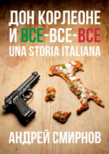 Дон Корлеоне и все-все-все. Una storia italiana - Андрей Смирнов - Аудиокниги лучшие mp3 слушать ~ бесплатно без регистрации - knigaaudio.com