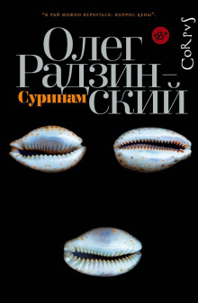 Суринам - Олег Радзинский - Аудиокниги лучшие mp3 слушать ~ бесплатно без регистрации - knigaaudio.com