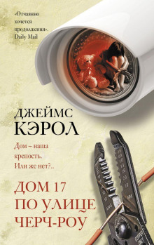 Дом 17 по улице Черч-роу - Джеймс Кэрол - Аудиокниги лучшие mp3 слушать ~ бесплатно без регистрации - knigaaudio.com