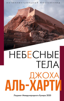 Небесные тела - Джоха Аль-Харти - Аудиокниги лучшие mp3 слушать ~ бесплатно без регистрации - knigaaudio.com