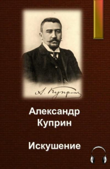 Искушение - Александр Куприн - Аудиокниги лучшие mp3 слушать ~ бесплатно без регистрации - knigaaudio.com