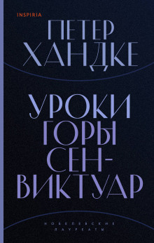 Уроки горы Сен-Виктуар - Петер Хандке - Аудиокниги лучшие mp3 слушать ~ бесплатно без регистрации - knigaaudio.com
