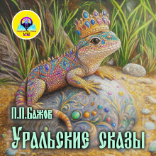Уральские сказы - Павел Бажов - Аудиокниги лучшие mp3 слушать ~ бесплатно без регистрации - knigaaudio.com