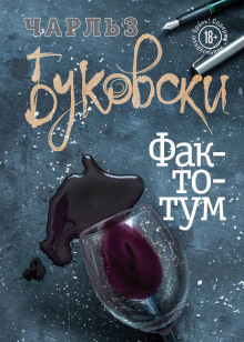 Фактотум - Чарльз Буковски - Аудиокниги лучшие mp3 слушать ~ бесплатно без регистрации - knigaaudio.com