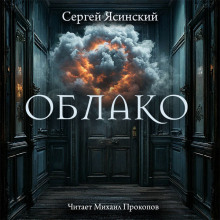 Облако - Сергей Ясинский - Аудиокниги лучшие mp3 слушать ~ бесплатно без регистрации - knigaaudio.com