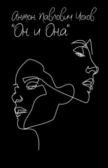 Он и она - Антон Чехов - Аудиокниги лучшие mp3 слушать ~ бесплатно без регистрации - knigaaudio.com