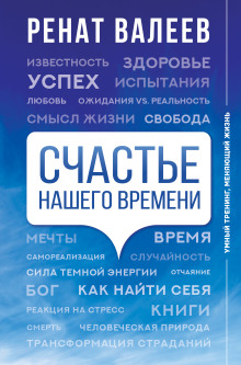 Счастье нашего времени - Ренат Валеев - Аудиокниги лучшие mp3 слушать ~ бесплатно без регистрации - knigaaudio.com