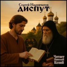 Диспут - Сергей Наровчатов - Аудиокниги лучшие mp3 слушать ~ бесплатно без регистрации - knigaaudio.com
