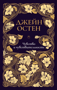 Чувство и чувствительность - Джейн Остин - Аудиокниги лучшие mp3 слушать ~ бесплатно без регистрации - knigaaudio.com