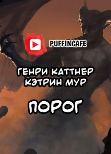 Порог - Генри Каттнер - Аудиокниги лучшие mp3 слушать ~ бесплатно без регистрации - knigaaudio.com
