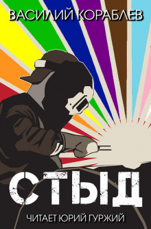 Стыд - Василий Кораблев - Аудиокниги лучшие mp3 слушать ~ бесплатно без регистрации - knigaaudio.com