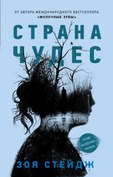 Страна чудес - Зои Стейдж - Аудиокниги лучшие mp3 слушать ~ бесплатно без регистрации - knigaaudio.com