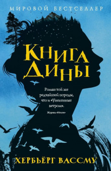Книга Дины - Хербьёрг Вассму - Аудиокниги лучшие mp3 слушать ~ бесплатно без регистрации - knigaaudio.com