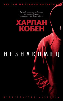 Незнакомец - Кобен Харлан - Аудиокниги лучшие mp3 слушать ~ бесплатно без регистрации - knigaaudio.com