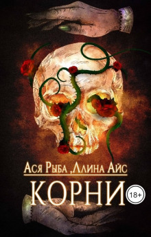 Корни - Ллина Айс - Аудиокниги лучшие mp3 слушать ~ бесплатно без регистрации - knigaaudio.com