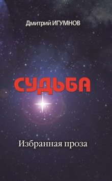 Судьба - Дмитрий Игумнов - Аудиокниги лучшие mp3 слушать ~ бесплатно без регистрации - knigaaudio.com