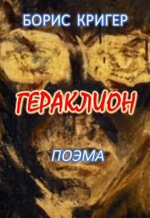 Гераклион - Автор неизвестен - Аудиокниги лучшие mp3 слушать ~ бесплатно без регистрации - knigaaudio.com