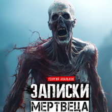 Записки мертвеца: Часть I - Автор неизвестен - Аудиокниги лучшие mp3 слушать ~ бесплатно без регистрации - knigaaudio.com
