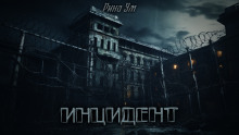 Инцидент - Рина Эм - Аудиокниги лучшие mp3 слушать ~ бесплатно без регистрации - knigaaudio.com