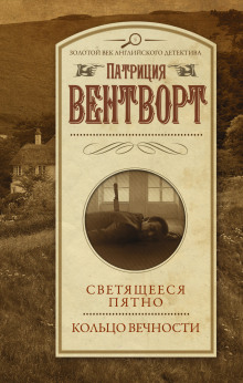 Кольцо вечности - Патриция Вентворт - Аудиокниги лучшие mp3 слушать ~ бесплатно без регистрации - knigaaudio.com