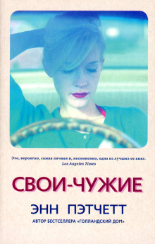 Свои-чужие - Энн Пэтчетт - Аудиокниги лучшие mp3 слушать ~ бесплатно без регистрации - knigaaudio.com