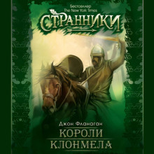 Короли Клонмела - Джон Фланаган - Аудиокниги лучшие mp3 слушать ~ бесплатно без регистрации - knigaaudio.com