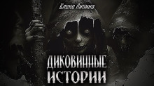 Диковинные истории - Елена Ликина - Аудиокниги лучшие mp3 слушать ~ бесплатно без регистрации - knigaaudio.com