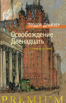 Освобождение - Теодор Драйзер - Аудиокниги лучшие mp3 слушать ~ бесплатно без регистрации - knigaaudio.com