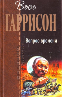 Вопрос времени - Гарри Гаррисон - Аудиокниги лучшие mp3 слушать ~ бесплатно без регистрации - knigaaudio.com