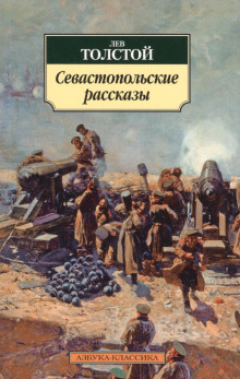 Севастопольские рассказы - Лев Толстой - Аудиокниги лучшие mp3 слушать ~ бесплатно без регистрации - knigaaudio.com