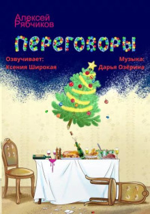 Переговоры - Алексей Рябчиков - Аудиокниги лучшие mp3 слушать ~ бесплатно без регистрации - knigaaudio.com