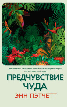 Предчувствие чуда - Энн Пэтчетт - Аудиокниги лучшие mp3 слушать ~ бесплатно без регистрации - knigaaudio.com