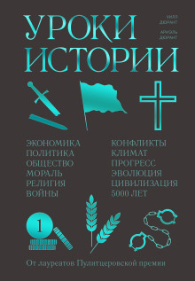 Уроки истории - Ариэль Дюрант - Аудиокниги лучшие mp3 слушать ~ бесплатно без регистрации - knigaaudio.com