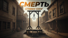Смерть - Стивен Кинг - Аудиокниги лучшие mp3 слушать ~ бесплатно без регистрации - knigaaudio.com