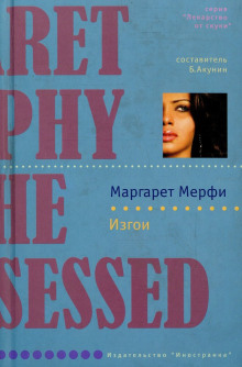 Изгои - Маргарет Мерфи - Аудиокниги лучшие mp3 слушать ~ бесплатно без регистрации - knigaaudio.com