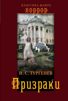 Призраки - Иван Тургенев - Аудиокниги лучшие mp3 слушать ~ бесплатно без регистрации - knigaaudio.com