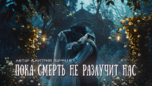Пока смерть не разлучит нас - Дмитрий Морфеев - Аудиокниги лучшие mp3 слушать ~ бесплатно без регистрации - knigaaudio.com